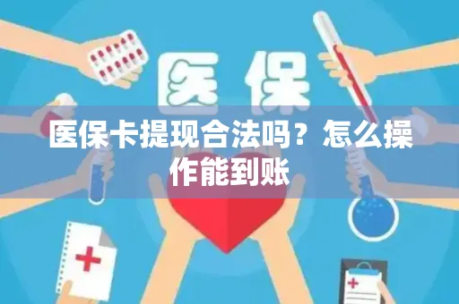 医保卡提现合法吗？怎么操作能到账